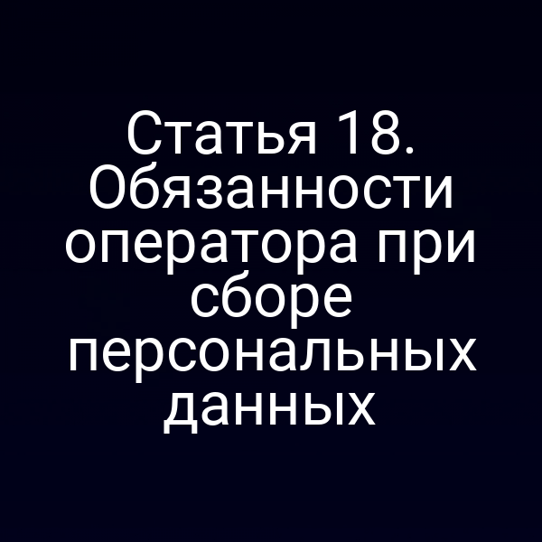 Статья 18. Обязанности оператора при сборе персональных данных