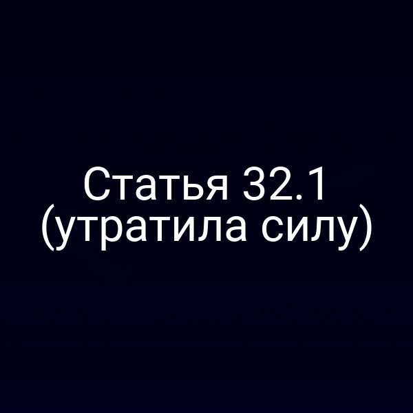 Статья 32.1 (утратила силу)