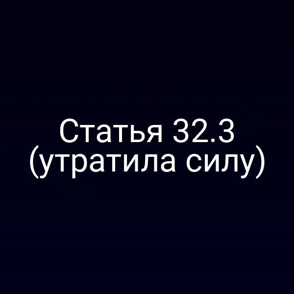 Статья 32.3 (утратила силу)