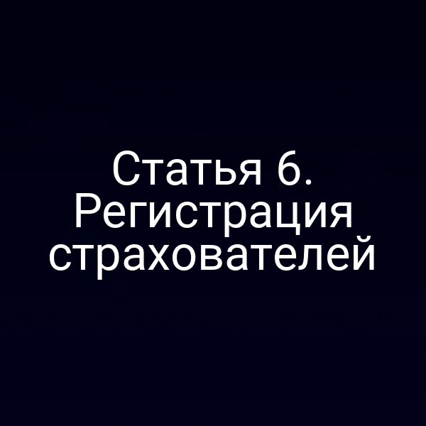 Статья 6. Регистрация страхователей