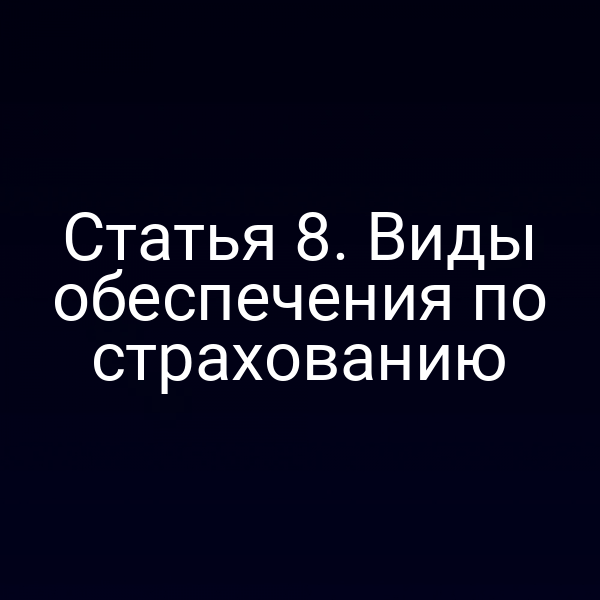 Статья 8. Виды обеспечения по страхованию