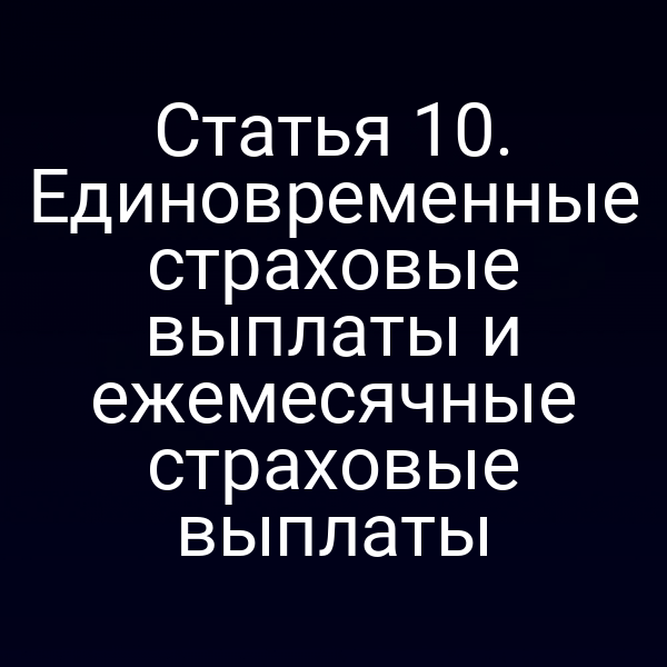 Статья 10. Единовременные страховые выплаты и ежемесячные страховые выплаты