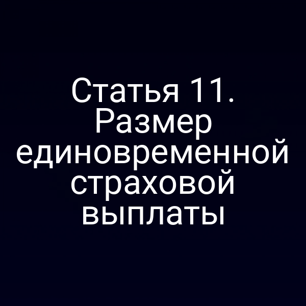 Статья 11. Размер единовременной страховой выплаты