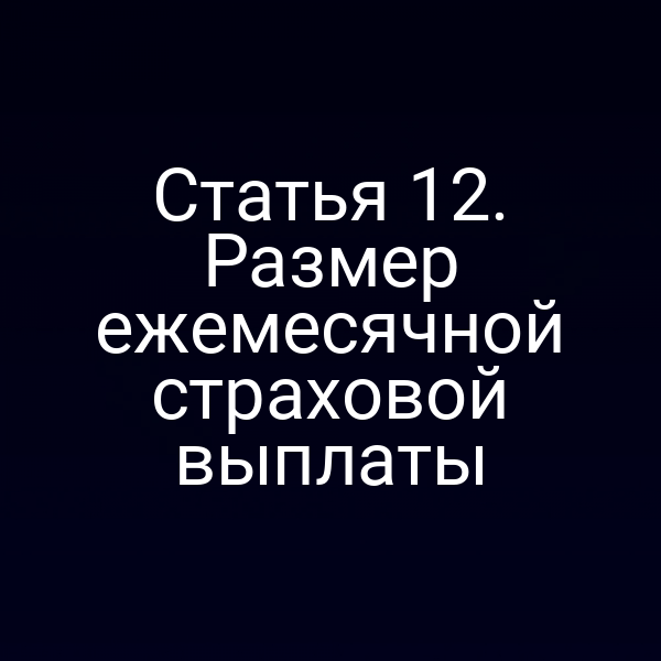 Статья 12. Размер ежемесячной страховой выплаты