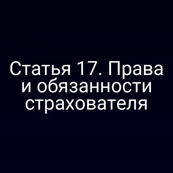 Статья 17. Права и обязанности страхователя