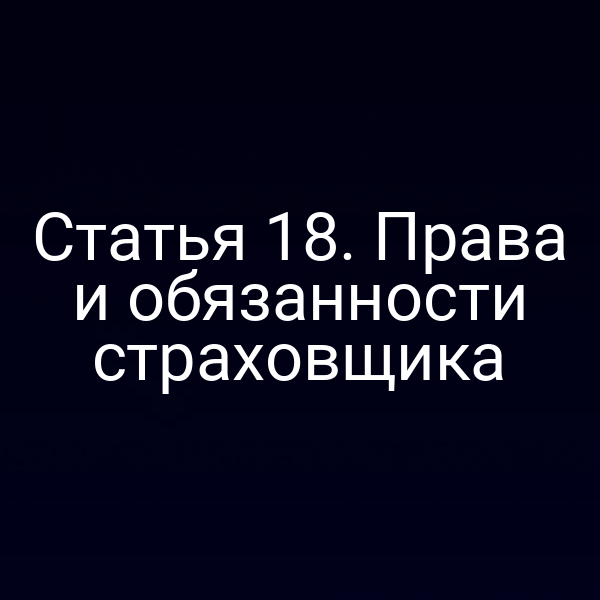 Статья 18. Права и обязанности страховщика