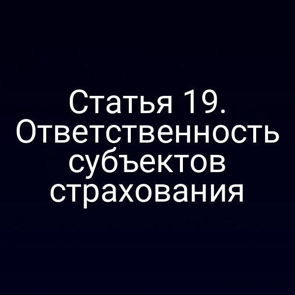 Статья 19. Ответственность субъектов страхования
