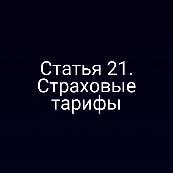 Статья 21. Страховые тарифы