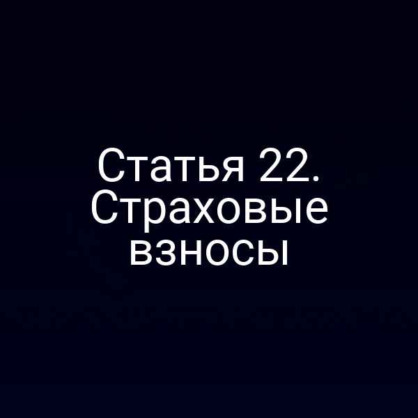 Статья 22. Страховые взносы