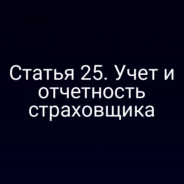 Статья 25. Учет и отчетность страховщика