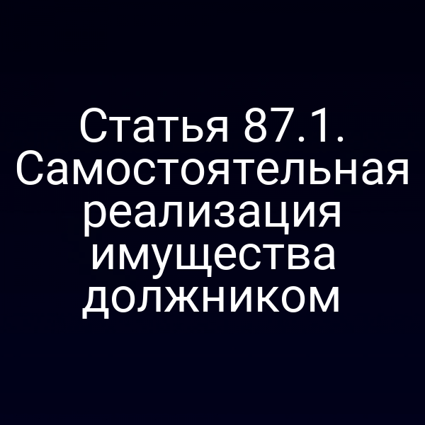 Статья 87.1. Самостоятельная реализация имущества должником