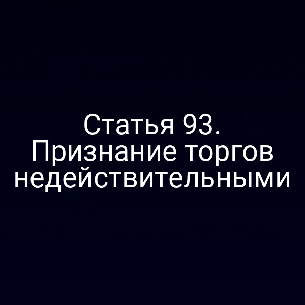 Статья 93. Признание торгов недействительными