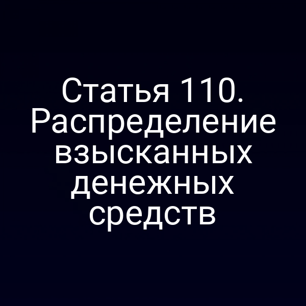 Статья 110. Распределение взысканных денежных средств
