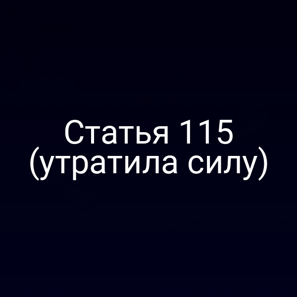 Статья 115 (утратила силу)