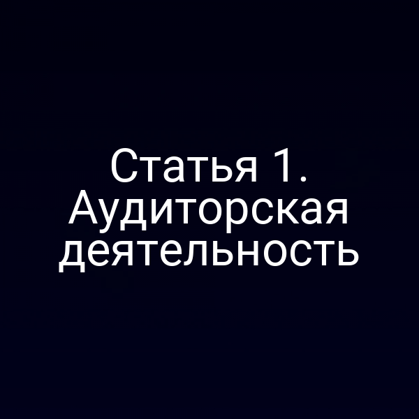 Статья 1. Аудиторская деятельность