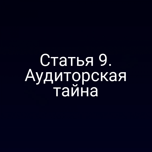 Статья 9. Аудиторская тайна