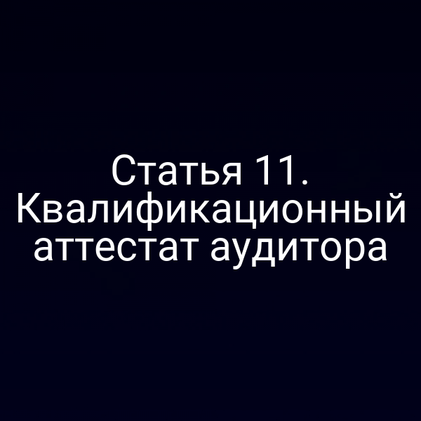 Статья 11. Квалификационный аттестат аудитора