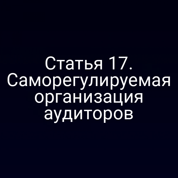 Статья 17. Саморегулируемая организация аудиторов