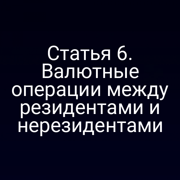 Статья 6. Валютные операции между резидентами и нерезидентами