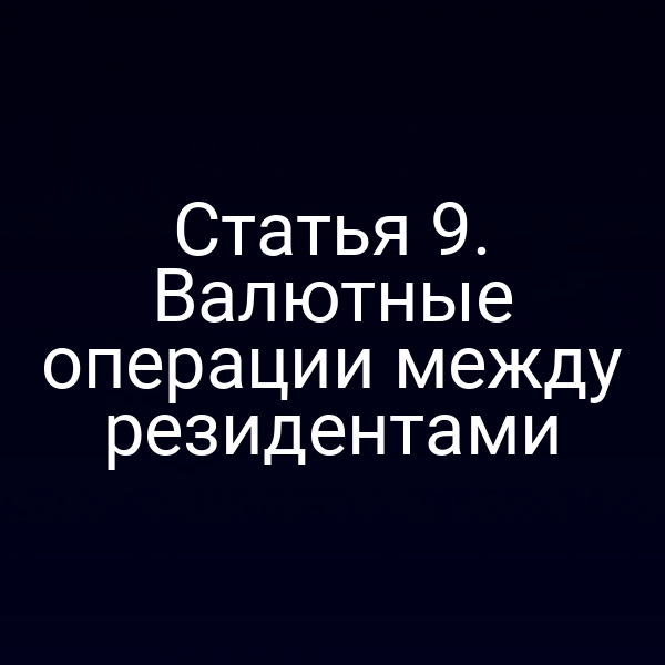 Статья 9. Валютные операции между резидентами