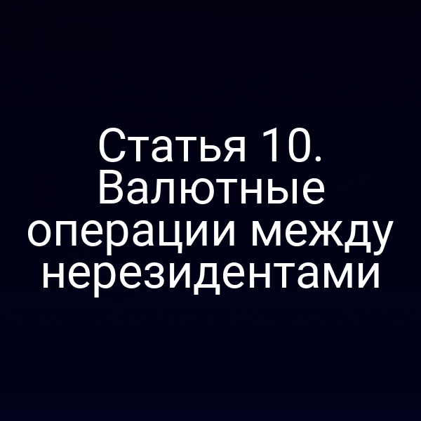 Статья 10. Валютные операции между нерезидентами