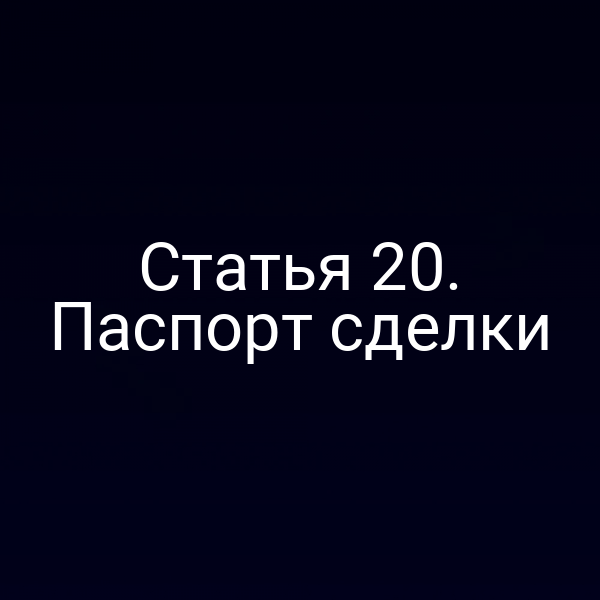 Статья 20. Паспорт сделки
