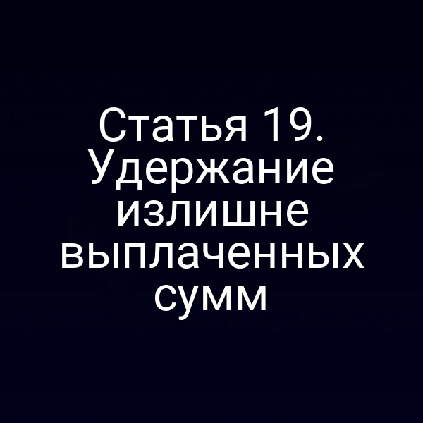 Статья 19. Удержание излишне выплаченных сумм