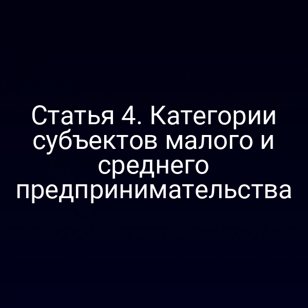 Статья 4. Категории субъектов малого и среднего предпринимательства