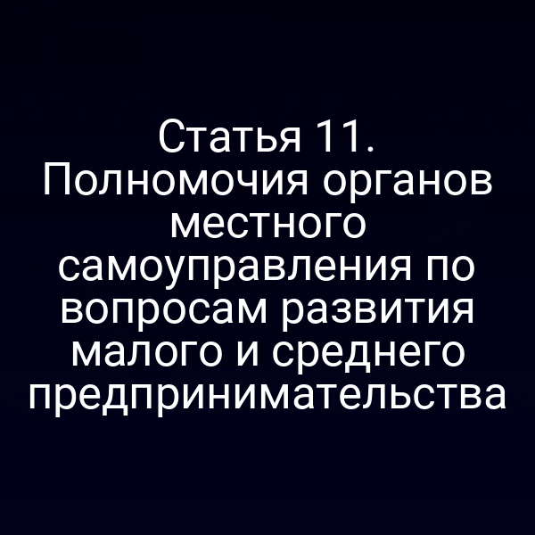 Статья 11. Полномочия органов местного самоуправления по вопросам развития малого и среднего предпринимательства