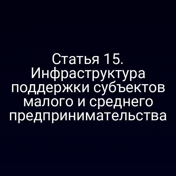 Статья 15. Инфраструктура поддержки субъектов малого и среднего предпринимательства