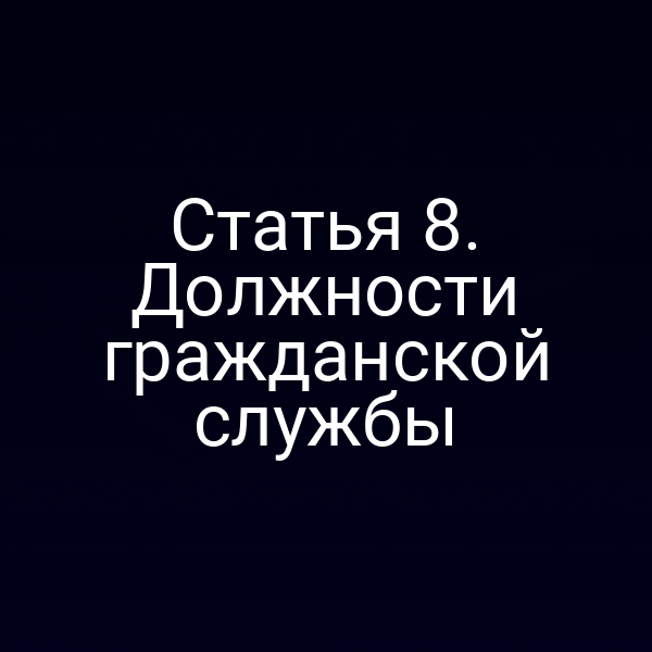 Статья 8. Должности гражданской службы