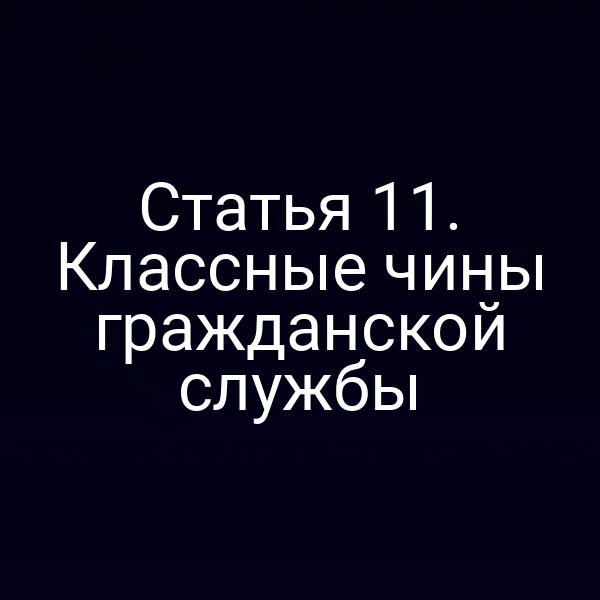 Статья 11. Классные чины гражданской службы
