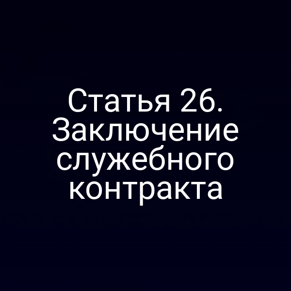 Статья 26. Заключение служебного контракта