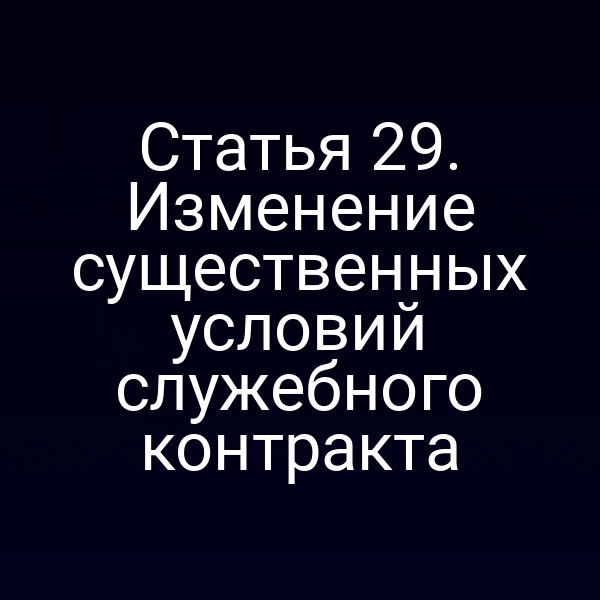 Статья 29. Изменение существенных условий служебного контракта