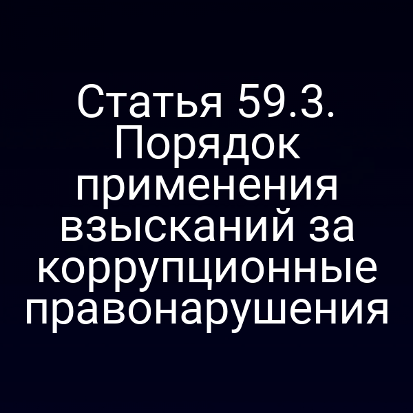 Статья 59.3. Порядок применения взысканий за коррупционные правонарушения