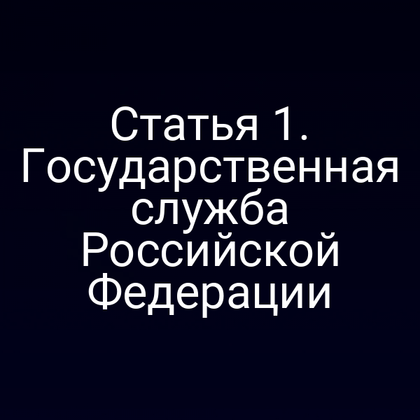 Статья 1. Государственная служба Российской Федерации