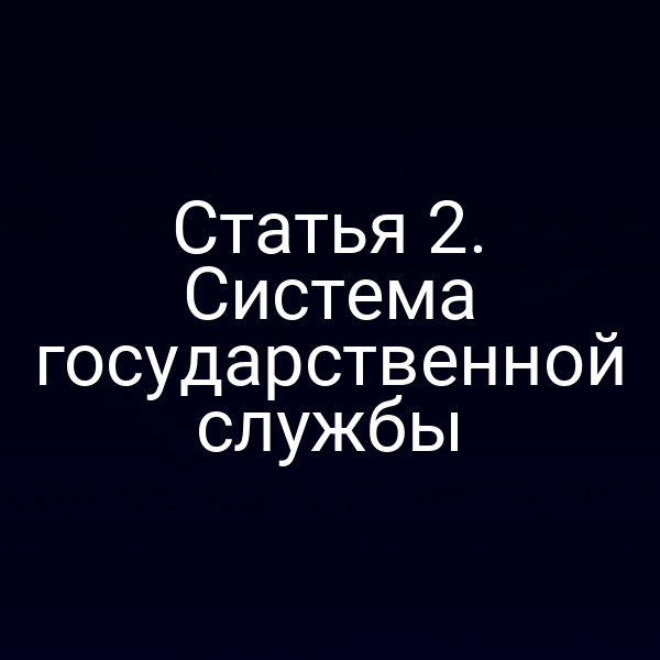 Статья 2. Система государственной службы