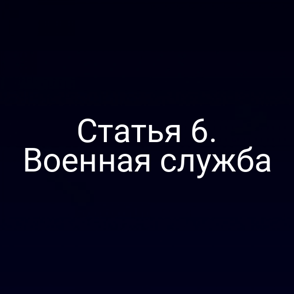 Статья 6. Военная служба