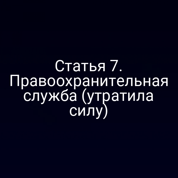 Статья 7. Правоохранительная служба (утратила силу)