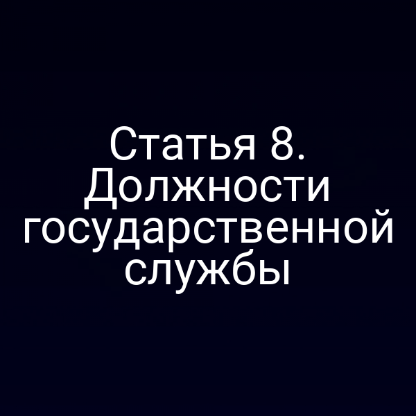 Статья 8. Должности государственной службы