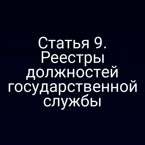 Статья 9. Реестры должностей государственной службы