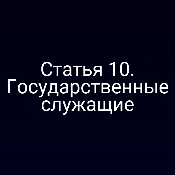 Статья 10. Государственные служащие