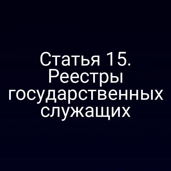 Статья 15. Реестры государственных служащих