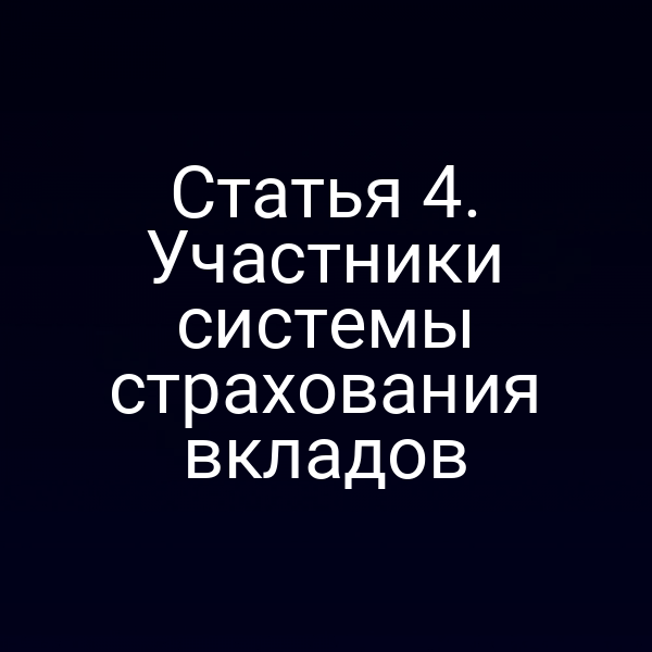 Статья 4. Участники системы страхования вкладов