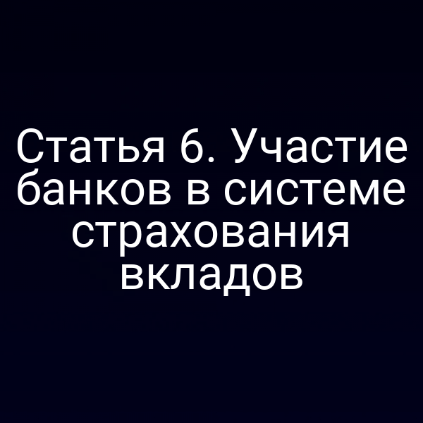 Статья 6. Участие банков в системе страхования вкладов