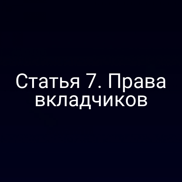 Статья 7. Права вкладчиков