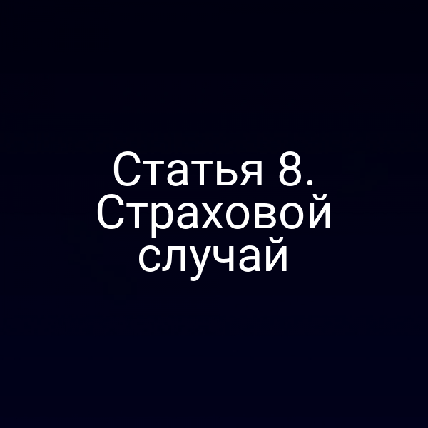 Статья 8. Страховой случай