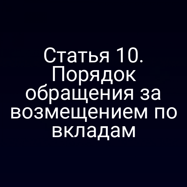 Статья 10. Порядок обращения за возмещением по вкладам