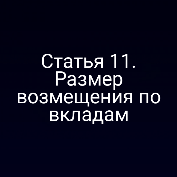 Статья 11. Размер возмещения по вкладам