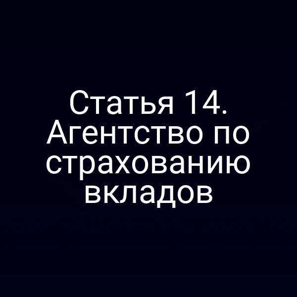 Статья 14. Агентство по страхованию вкладов